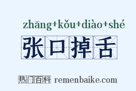 张口掉舌是什么意思的图片